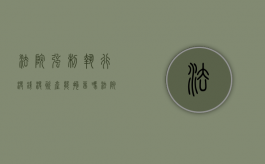 法院强制执行没钱没资产能拘留吗（法院强制执行没钱没资产能拘留吗怎么办）