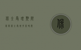 保全受理期限（保单保全受理多长时间）