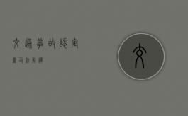 交通事故认定书司法解释