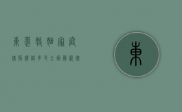东莞婚姻家庭律师价格多少？全面解析律师收费标准与服务内容