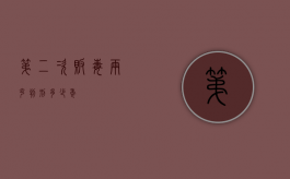 第二次贩毒两克判刑多少年？