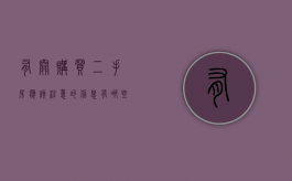 有关购买二手房应该注意的信息有哪些（购买二手房要注意的问题）