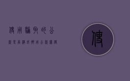 使用骗取的公款是否构成挪用公款罪（使用骗取的公款是否构成挪用公款罪行为）