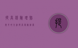 提高保险理赔效率的方法（提高保险经营效益的途径）
