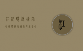 江津环保律师咨询热线，守护绿色家园的法律卫士