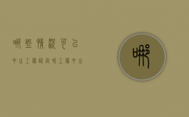 哪些情况可以中止工伤认定呢（工伤中止的法律依据）