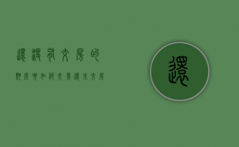 还没有交房的期房要如何交易（还未交房的期房怎么卖）