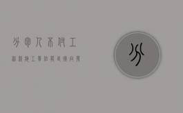 分包人不付工程款,施工单位能直接向发包人追偿吗（分包不付款怎么处理）
