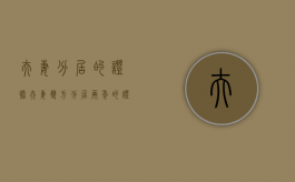 夫妻分居的证据（夫妻双方分居两年的证据）