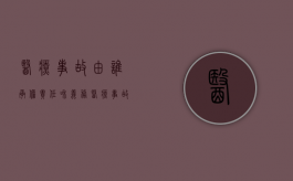 医疗事故由谁承担责任和义务（医疗事故谁的责任）