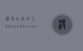 没有合同的工伤索赔怎么做（没有合同造成工伤怎么办）