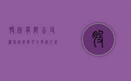 股份有限公司清算组成员可以是法人代表吗（公司股东的清算义务）