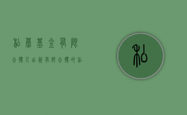 私募基金有限合伙人出资（有限合伙的私募基金需要备案吗）