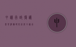 申请行政复议需要准备哪些材料（申请行政复议需要的材料）
