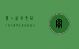 实用新型专利申请时间有什么限制（实用新型专利申请成功率高吗）