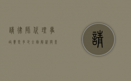 请律师代理事故费是多少？全面解析与影响因素