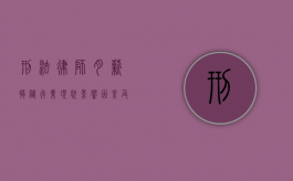 刑法律师月薪揭秘，行业现状、影响因素及未来趋势