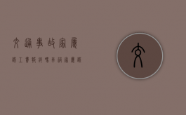 交通事故家属误工费报销吗？（车祸家属误工费护理费）