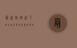 最新婚姻法下婚前婚后买房注意事项有哪些（婚姻法婚前买房和婚后买房的区别）