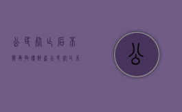 公民死亡后不能再取得财产（公民死亡不可以提起行政诉讼）