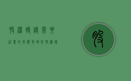 股权转让需要注意的问题有哪些（股权转让需要注意的问题有哪些呢）