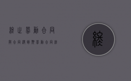 终止劳动合同与合同没到期（劳动合同终止和劳动合同解除有什么不一样）