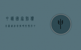 申请国家赔偿行为违法包括哪些情形（申请国家赔偿行为违法包括哪些情形呢）