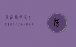房屋置换是什么,购房人的工龄如何计算（聊一下房屋置换）