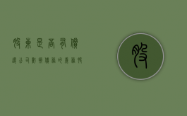 股东是否有偿还公司亏损债务的义务（股东还款是什么意思）