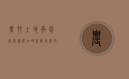 农村土地承包经营权证去哪里办理（农村承包土地经营权证如何办理手续）