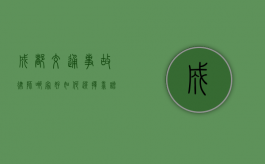 成都交通事故律师哪家好？如何选择靠谱的律师