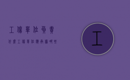 工伤单位负责什么（工伤单位应承担哪些费用）