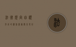 法律规定自愿形成的权利义务关系是什么样？（权利和义务相对应原则）