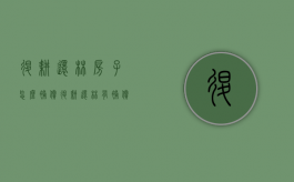 退耕还林房子怎么补偿（退耕还林有补偿吗）