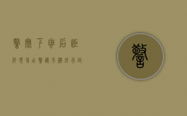警察下班后拒绝现场出警请求构成行政不作为（警察下班不救人犯法吗怎么处罚的）