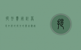 提存费用计算是如何的（提存的费用应该告知客户吗）