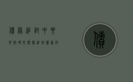 债务追讨中要提供哪些证据（追讨债务技巧）