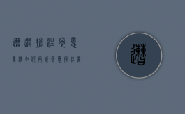 遭遇抢注恶意商标如何投诉？（恶意抢注商标的危害有哪些）