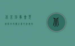 北京刑事会见律师所，守护正义的法律守护者