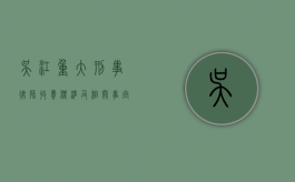 吴江重大刑事律师收费标准及相关事宜