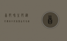首犯和主犯、从犯应当如何处罚（首犯和从犯怎么定刑）