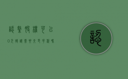 认缴股权可以0元转让需要交印花税吗?（认缴股权可以0元转让印花税怎么交）