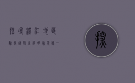 探寻汉江地区离婚律师之选，哪家更胜一筹？