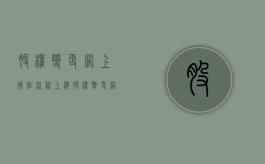 股权变更网上操作流程上海（股权变更网上操作流程 与税务局不一致）