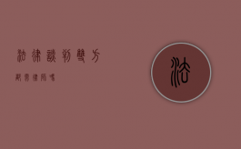 法律谈判，双方都需律师吗？
