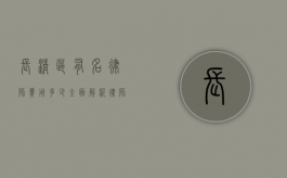 长清区有名律师费用多少？全面解析律师收费标准