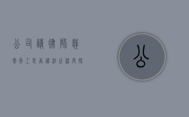公司请律师裁撤员工是否违法之深度探讨
