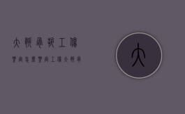 大腿骨折工伤鉴定怎么鉴定（工伤大腿骨折什么时候做伤残鉴定?）