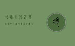 冷暴力算不算家暴的一种（冷暴力是属于家暴吗为什么）