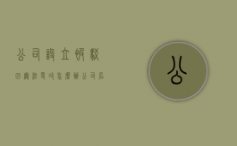 公司设立被驳回无法更改怎么办（公司名称驳回申请书）